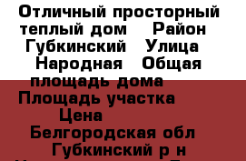 Отличный просторный теплый дом  › Район ­ Губкинский › Улица ­ Народная › Общая площадь дома ­ 56 › Площадь участка ­ 36 › Цена ­ 380 000 - Белгородская обл., Губкинский р-н Недвижимость » Дома, коттеджи, дачи продажа   
